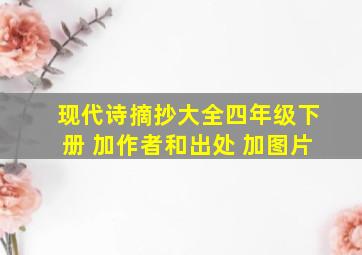 现代诗摘抄大全四年级下册 加作者和出处 加图片